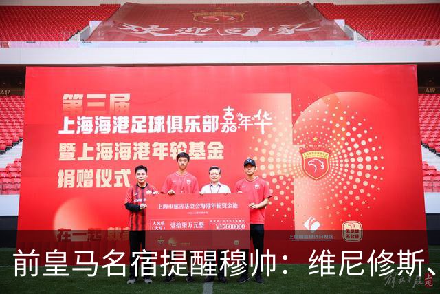 前皇马名宿提醒穆帅：维尼修斯、姆巴佩只能上场一人；巴尔韦德+楚阿梅尼有搭档双后腰的方法