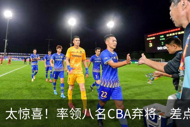 太惊喜！率领八名CBA弃将，差点击败三冠王，球迷让他当国帅