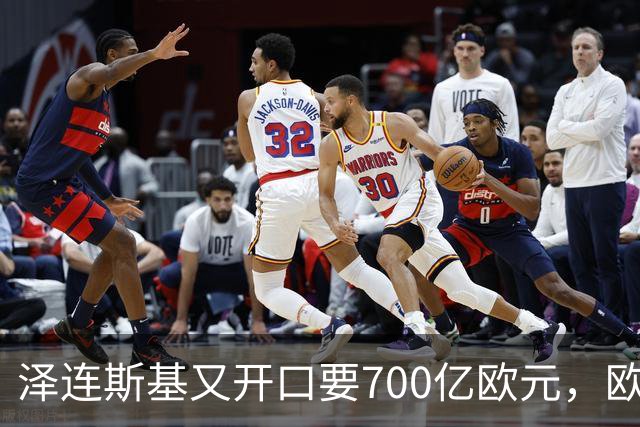 泽连斯基又开口要700亿欧元，欧洲内部援乌分歧加剧