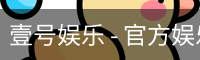 壹号娱乐